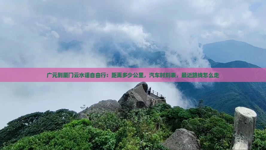 广元到厦门云水谣自由行