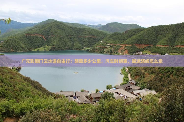 广元到厦门云水谣自由行