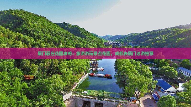 成都去厦门菽庄花园哪里玩