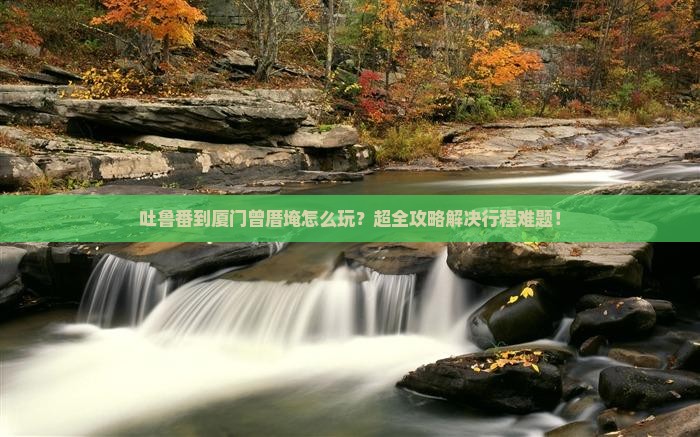 吐鲁番到厦门曾厝埯大型旅游团