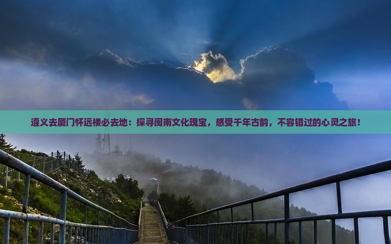 遵义去厦门怀远楼必去地
