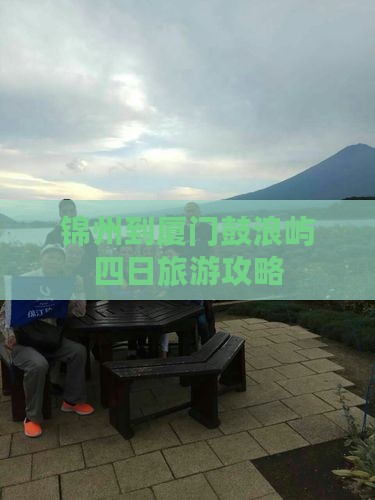 锦州到厦门鼓浪屿四日游