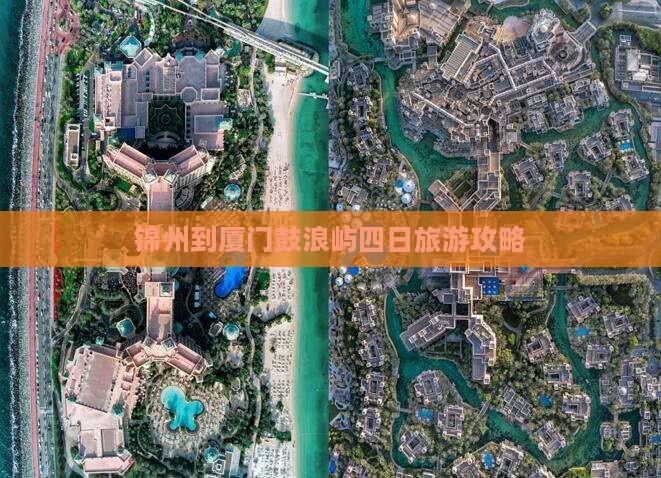 锦州到厦门鼓浪屿四日游