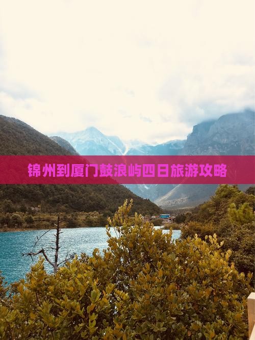 锦州到厦门鼓浪屿四日游