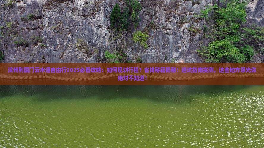 滨州到厦门云水谣自由行