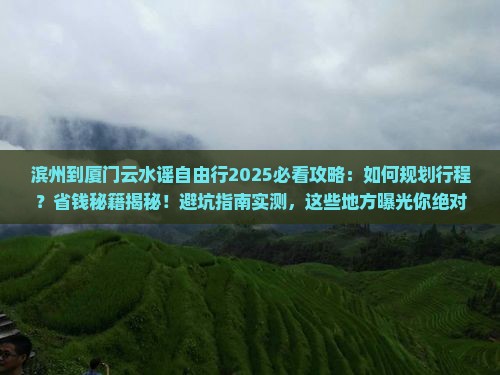 滨州到厦门云水谣自由行