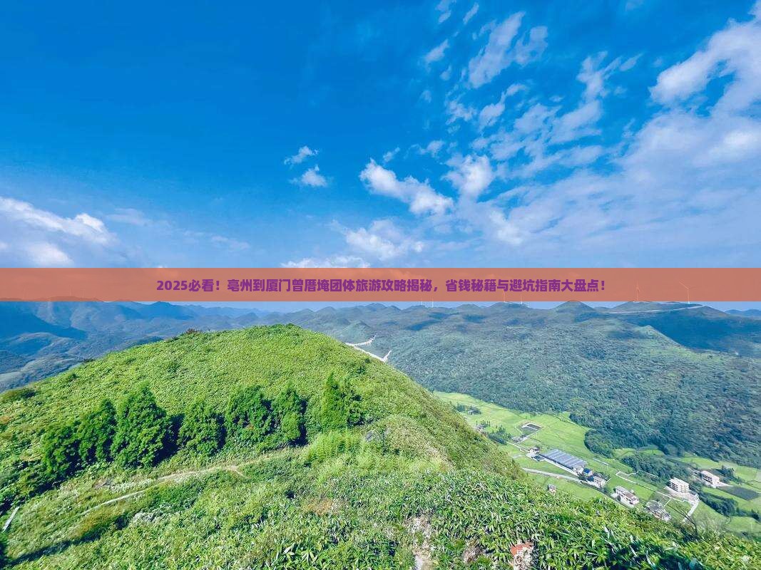 亳州到厦门曾厝埯团体旅游