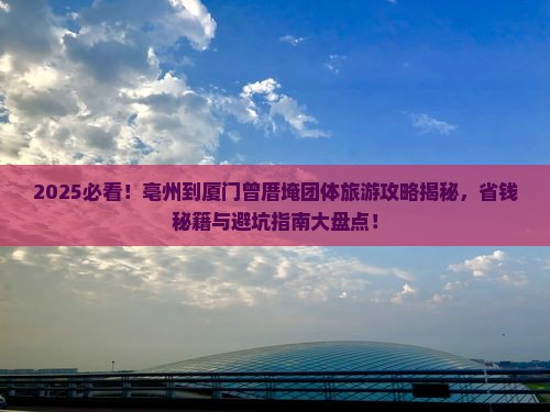 亳州到厦门曾厝埯团体旅游