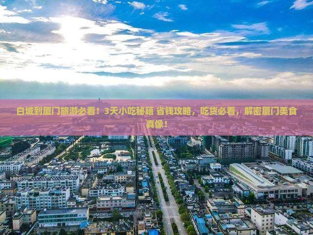 白城到厦门旅游小吃
