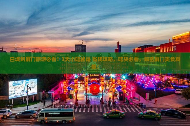 白城到厦门旅游小吃