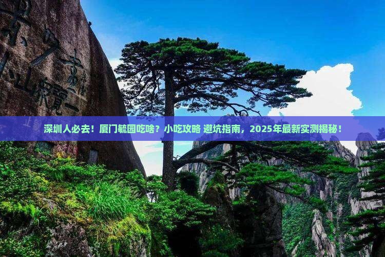 深圳去厦门毓园旅游小吃