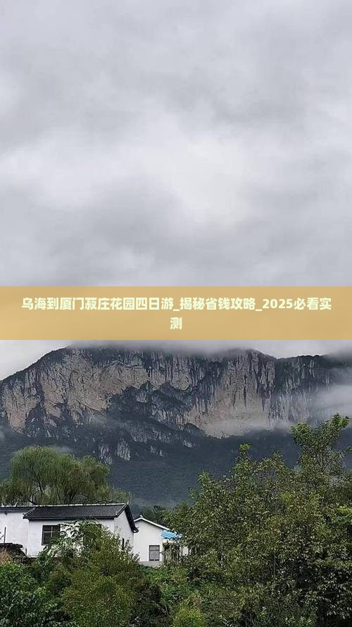 乌海到厦门菽庄花园四日游