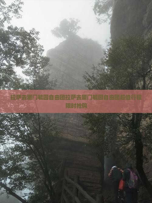 拉萨去厦门毓园自由团