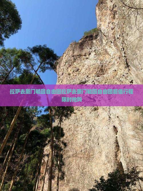 拉萨去厦门毓园自由团