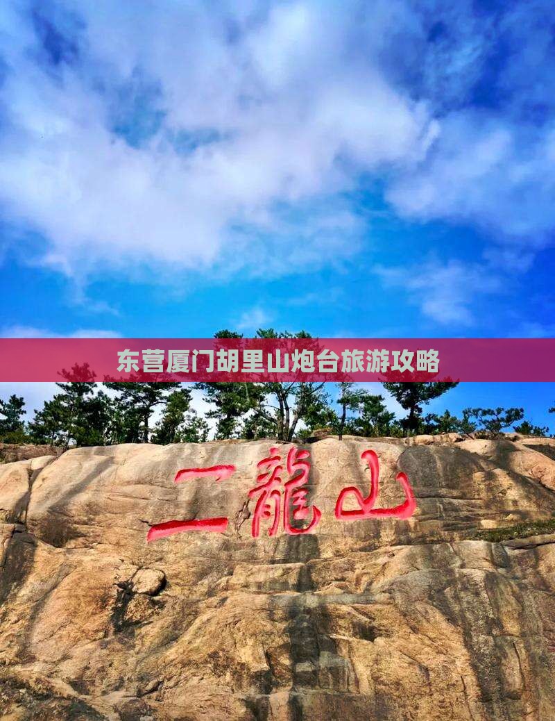 东营去厦门胡里山炮台个人游