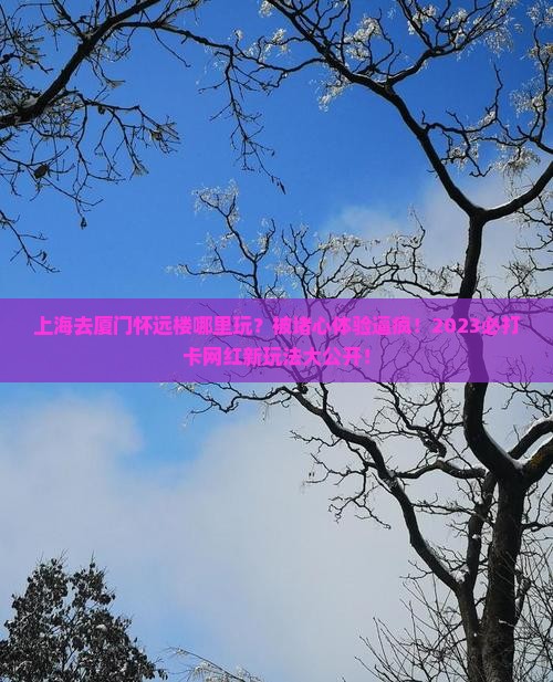 上海去厦门怀远楼哪里玩