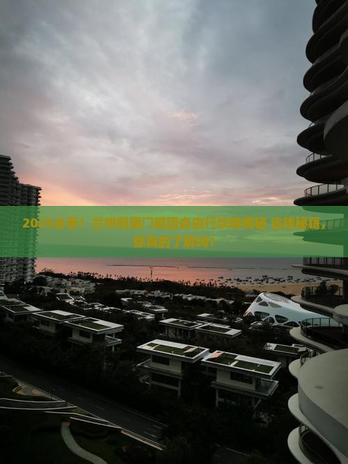 兰州到厦门毓园自由行