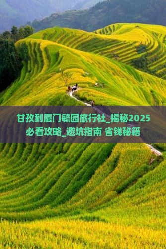 甘孜到厦门毓园旅行社