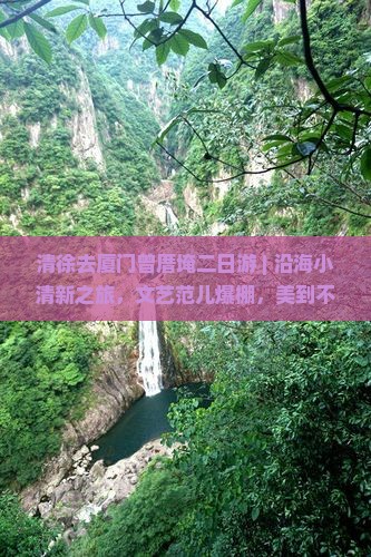 清徐去厦门曾厝埯二日游