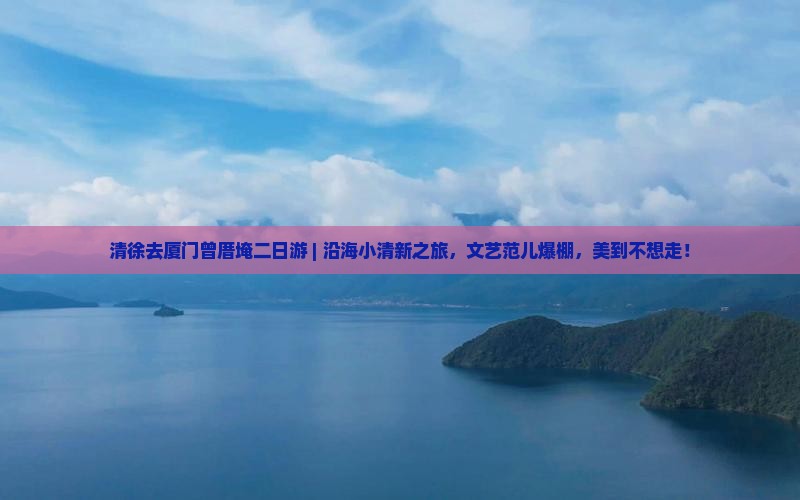 清徐去厦门曾厝埯二日游