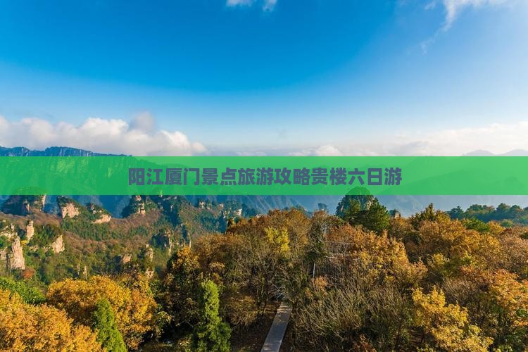 阳江去厦门和贵楼六日游
