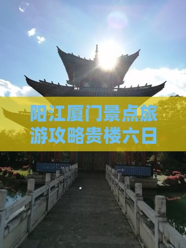 阳江去厦门和贵楼六日游