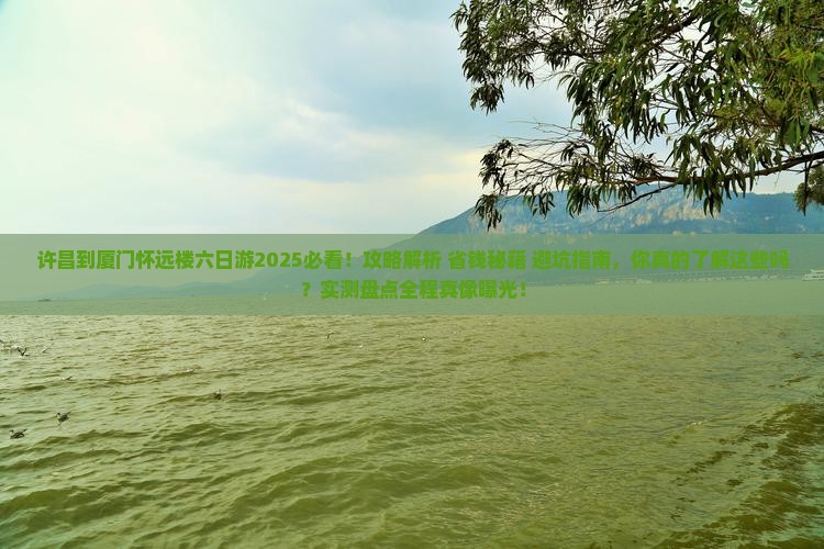 许昌到厦门怀远楼六日游 许昌到厦门怀远楼六日游
