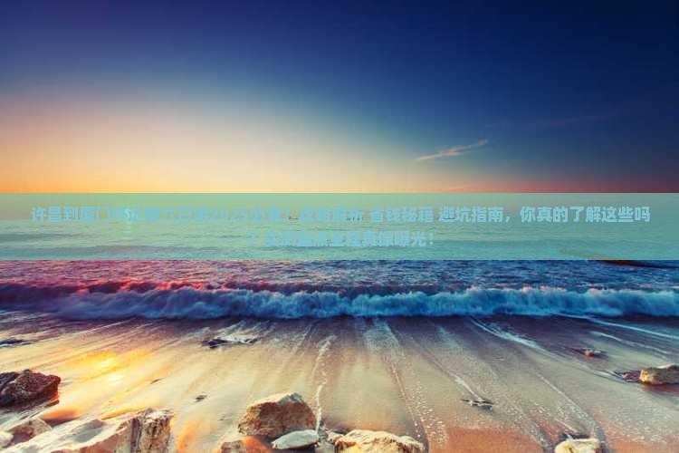 许昌到厦门怀远楼六日游 许昌到厦门怀远楼六日游
