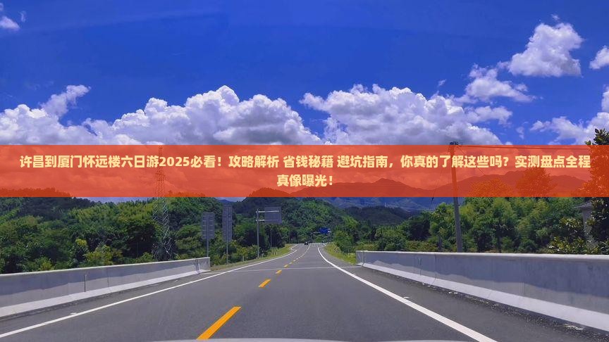 许昌到厦门怀远楼六日游 许昌到厦门怀远楼六日游