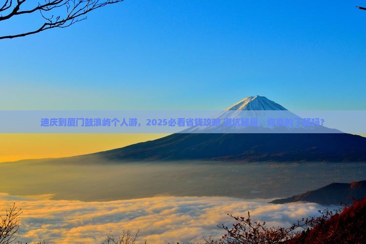 迪庆到厦门鼓浪屿个人游