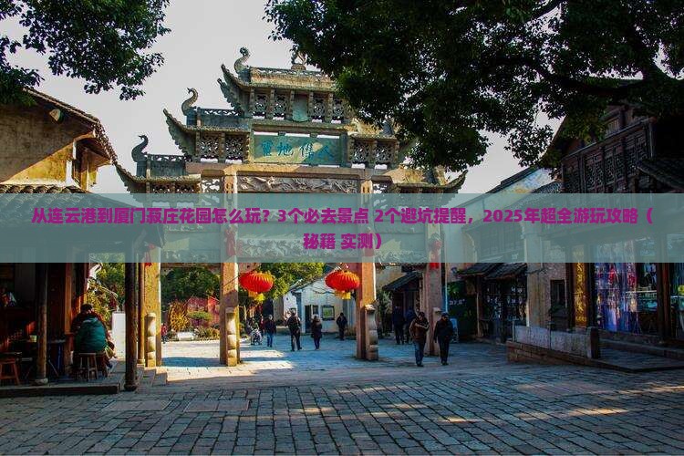连云港去厦门菽庄花园哪里玩