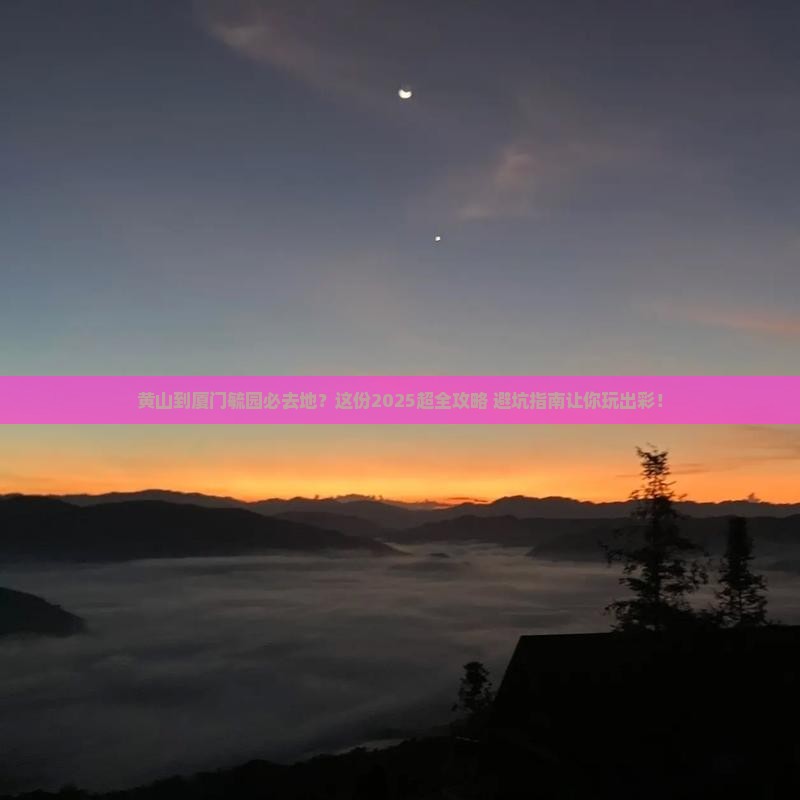 黄山到厦门毓园必去地