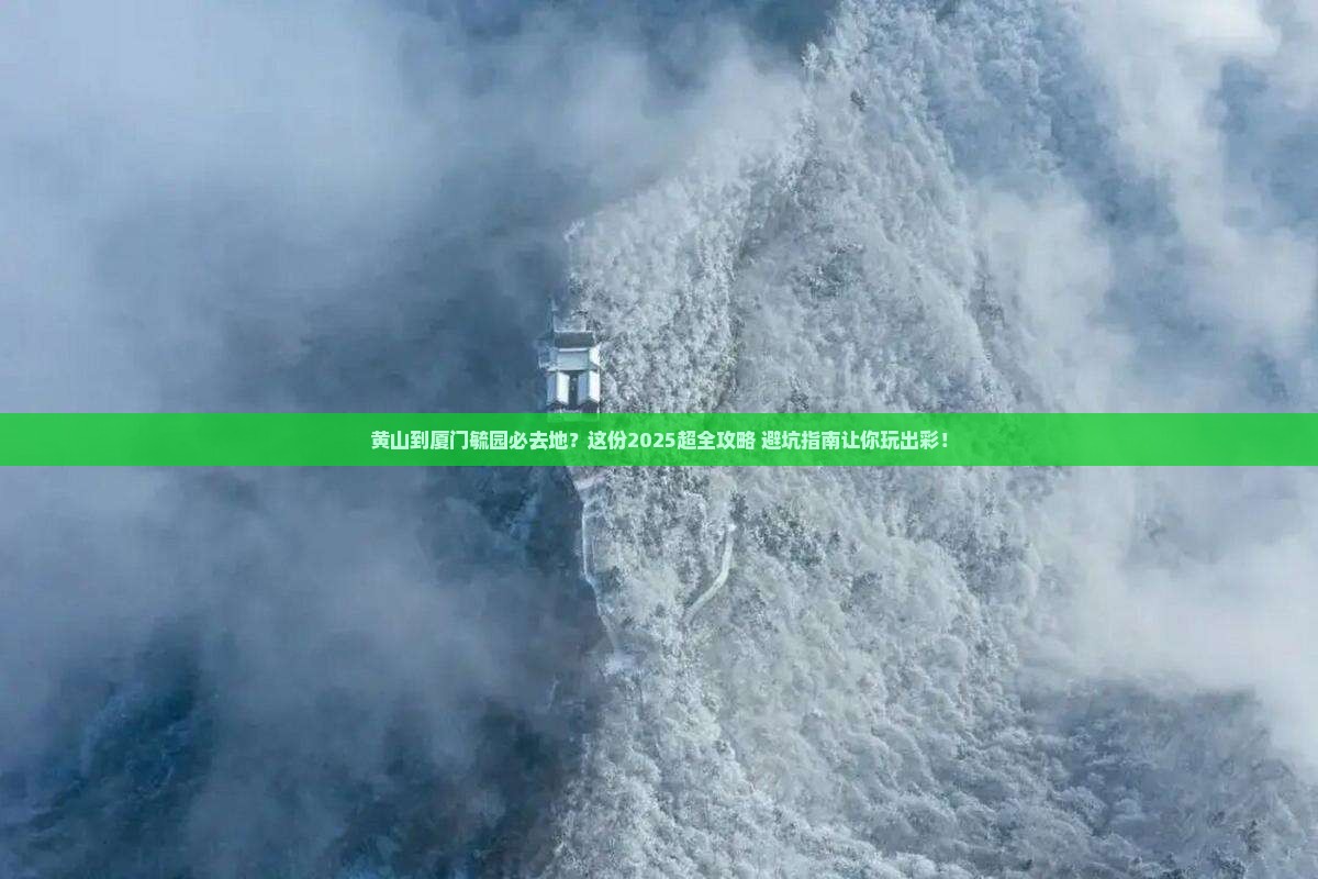 黄山到厦门毓园必去地