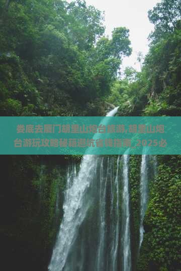 娄底去厦门胡里山炮台旅游