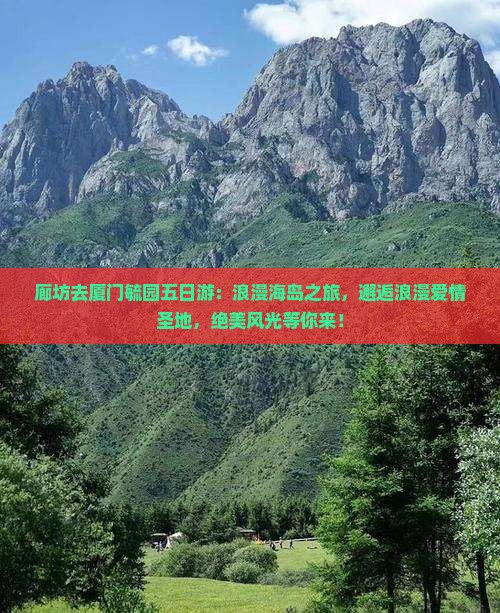 廊坊去厦门毓园五日游