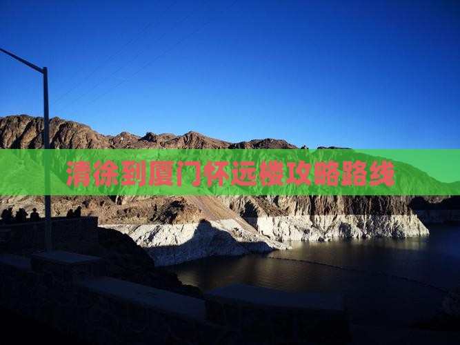 清徐到厦门怀远楼攻略