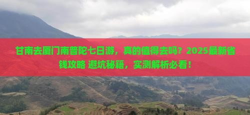 甘南去厦门南普陀七日游 甘南去厦门南普陀七日游