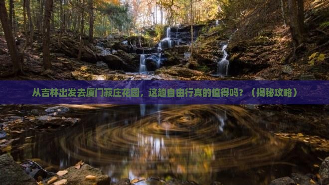 吉林去厦门菽庄花园自由行