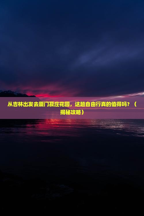 吉林去厦门菽庄花园自由行