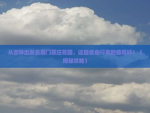 吉林去厦门菽庄花园自由行