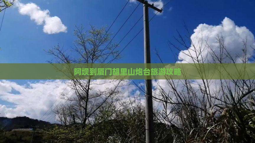 阿坝到厦门胡里山炮台大型旅游团