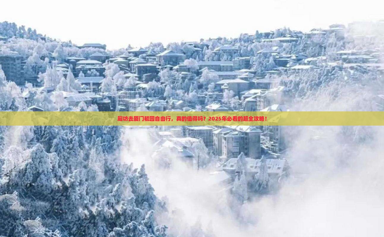 廊坊去厦门毓园自由行