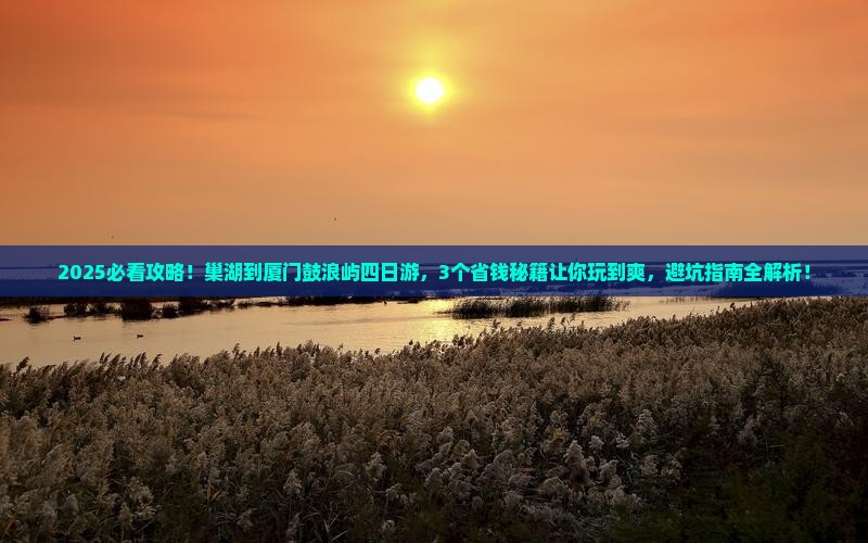 巢湖到厦门鼓浪屿四日游