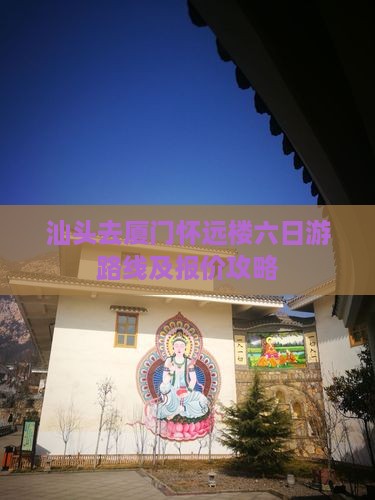 汕头去厦门怀远楼六日游