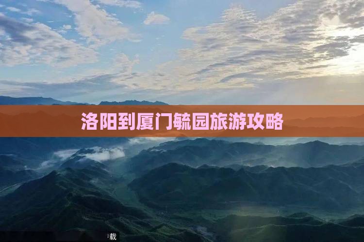 洛阳去厦门毓园攻略