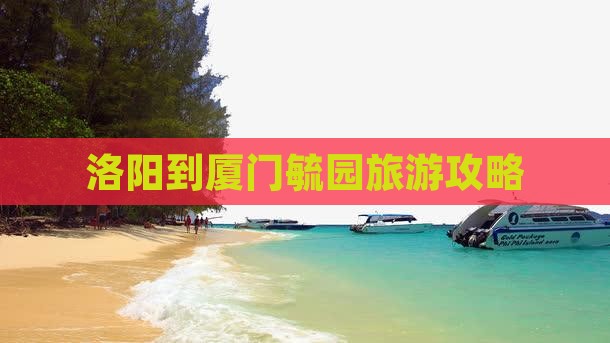洛阳去厦门毓园攻略