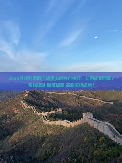 日喀则到厦门胡里山炮台自由行
