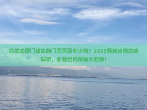 白城去厦门鼓浪屿门票