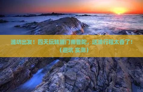 潍坊到厦门南普陀四日游