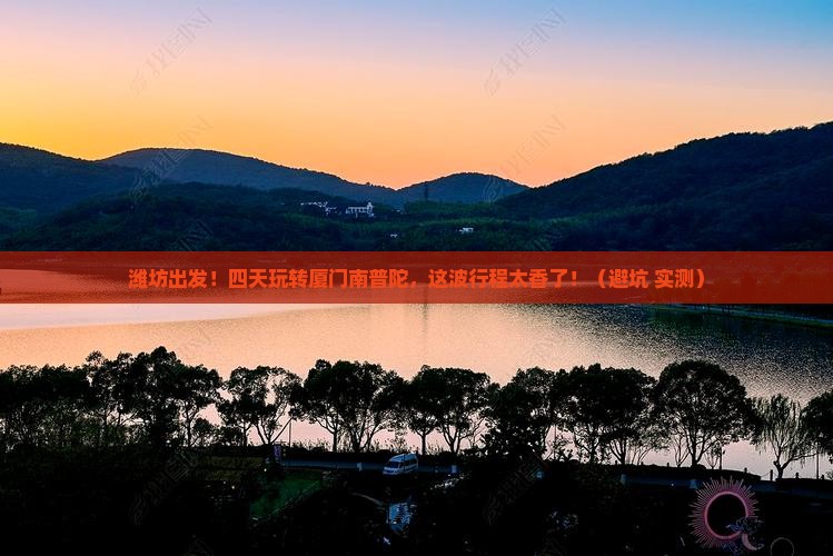 潍坊到厦门南普陀四日游
